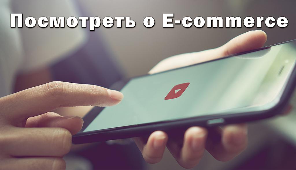 Посмотерть о E-commerce