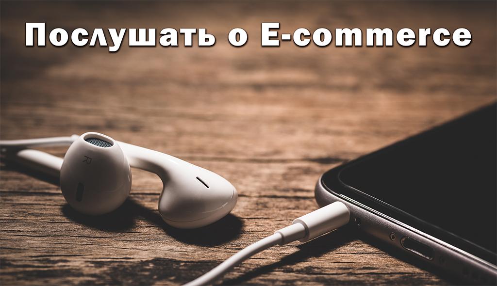 Послушать о E-commerce