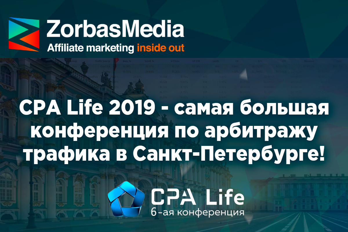 CPA Life 2019 - самая большая конференция по арбитражу трафика в Санкт-Петербурге!